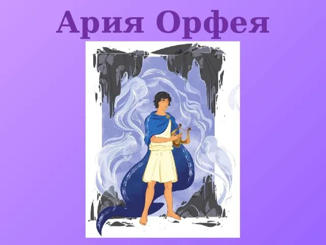 Ария орфея. Ария Орфея потерял я Эвридику. Орфей и Эвридика арт. Орфей и Эвридика (сюжет). Орфей Эвридика звезды.