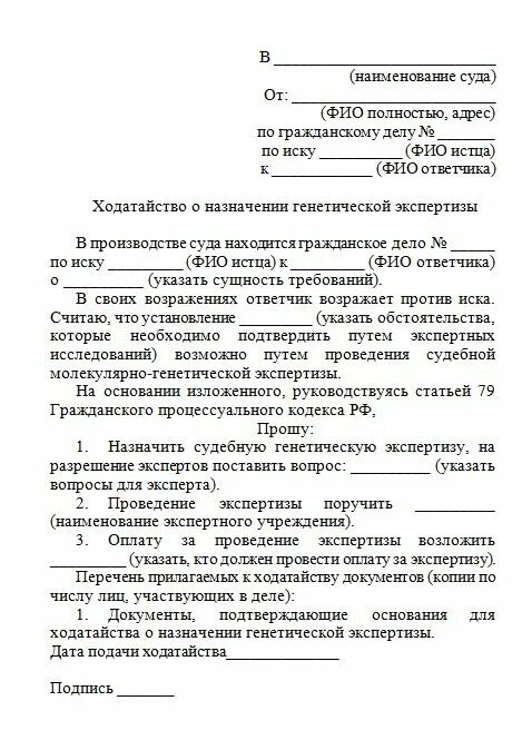 Исковое заявление о назначении экспертизы ДНК отцовство. Иск об установлении отцовства с проведением экспертизы. Ходатайство о проведении экспертизы ДНК по установлению отцовства. Ходатайство на проведение генетической экспертизы образец.