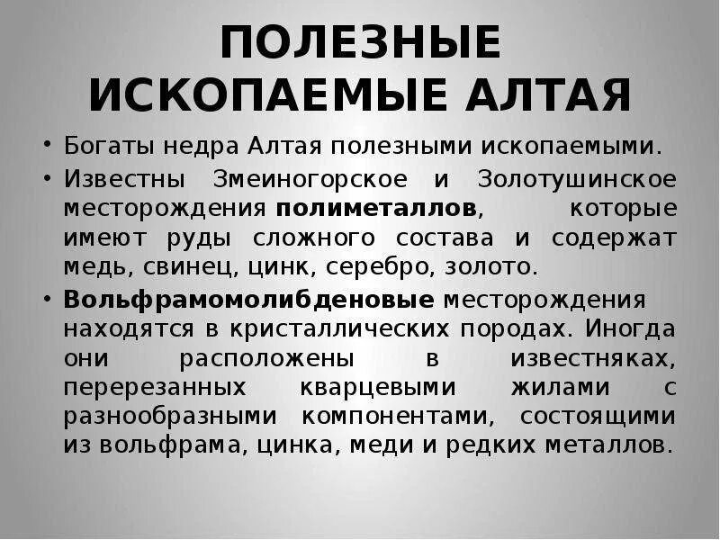 Полезные ископаемые алтая горы. Алтайские полезные ископаемые. Полезные ископаемые Алтайского края. Ал полезные ископаемые. Полезные ископаемые Алтая кратко.