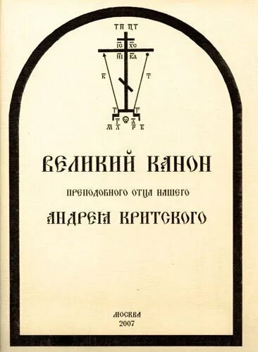 Первый день поста читать критского. Покаянный канон Андрея Критского. Обложки Великого канона Андрея Критского. Канон Андрея Критского обложка. Великий канон.