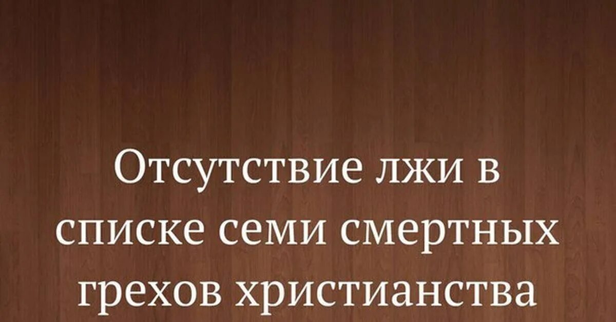 Отсутствие лжи в списке смертных грехов. 7 Смертных грехов в христианстве. Ложь смертный грех. Ложь какой из смертных грехов. Неправда 7