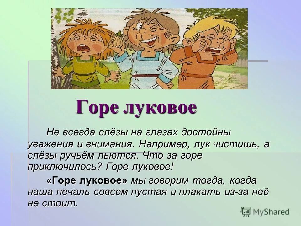 Луковые горы. Выражение горе луковое. Фразеологизм с горем. Выражение горе луковое. Выражение горе луковое.