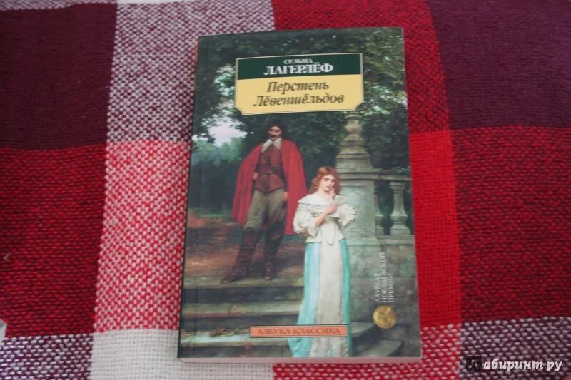 Сельма лагерлеф перстень. Перстень лёвеншёльдов книга. перстень лёвеншёльдов сельма лагерлёф. сельма лагерлеф перстень левеншельдов. сельма лагерлёф перстень лёвеншёльдов иллюстрации.
