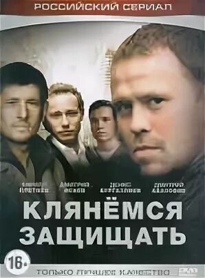Клянемся защищать
