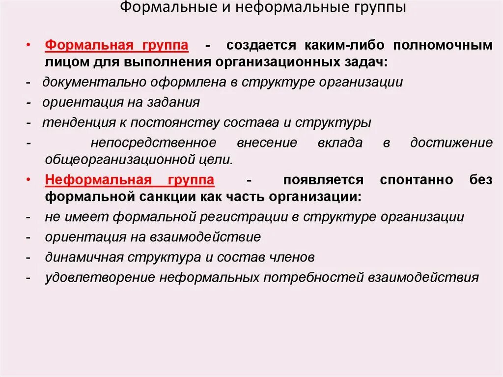 Типы формальной группы. Формальные и неформальные группы. Формальные и неформальные группы в организации. Особенности формальных и неформальных коллективов. Структура группы Формальные и неформальные группы.