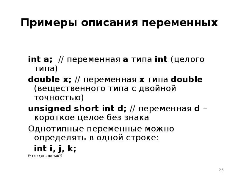 Переменные вещественного типа примеры. Описать переменную x целого типа. Описание переменных. Описание переменных пример. Int это целое