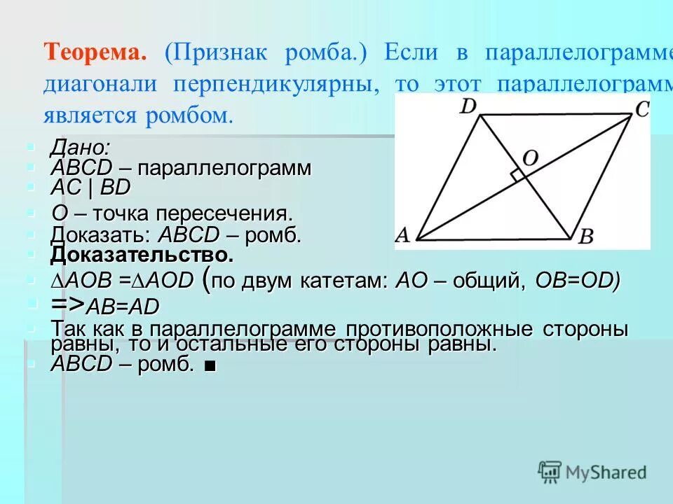 Диагонали параллелограмма равны верно или. Если в паралелограмме диагонпли перпкн. Диагонали параллелограмма перпендикулярны. Если диагонали параллелограмма перпендикулярны. Доказательство диагоналей параллелограмма.