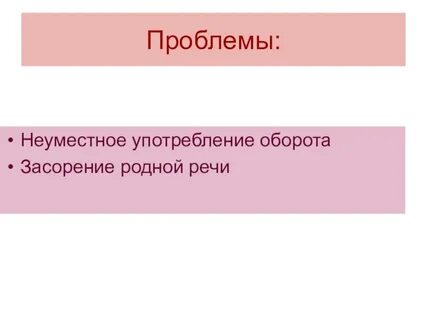 Неуместных речи