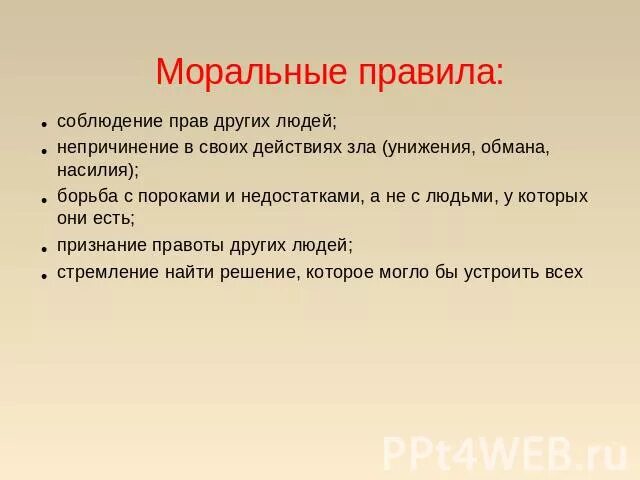 Моральные правила. Основные правила морали. Правила морали примеры. Нравственные нормы жизни. Подготовь к следующему уроку