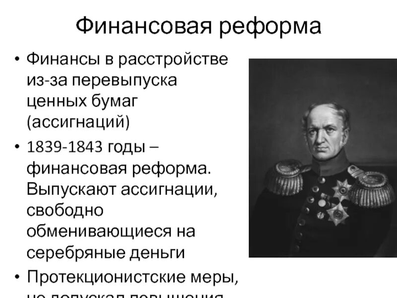 1839 год денежная реформа. Финансовая реформа. Финансовая реформа деятель. Финансовая реформа Николая 1. 1839—1843 Годы, реформы Николая i.