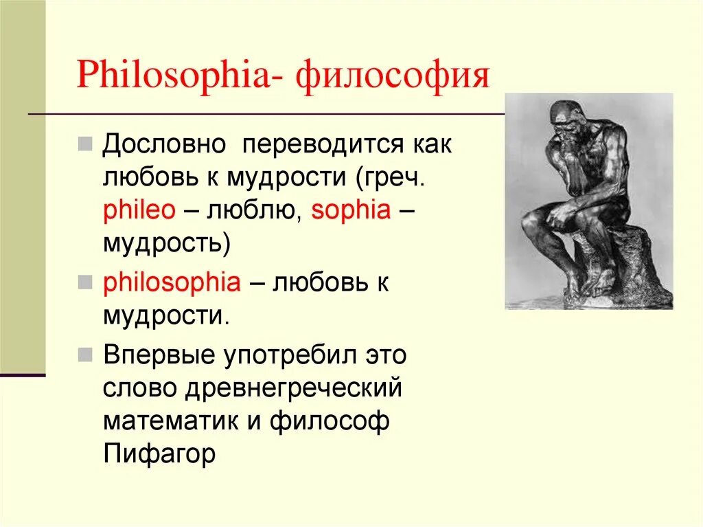 Греческие мудрости с переводом. Как переводится термин философия. Как дословно переводится философия. Философия означает любовь к мудрости. Философия словами философов.