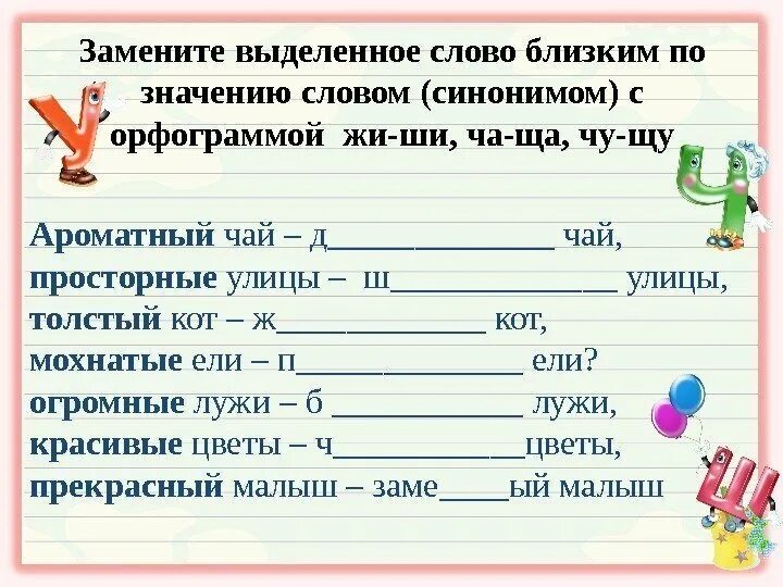 Найдите в тексте прилагательные синонимы. Орфограммы задание. Орфограмма Чу ЩУ. Упражнения по русскому языку 1 класс жи ши. Задание на правописание жи ши.