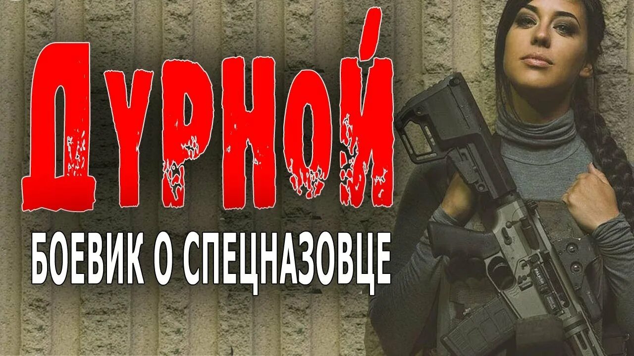 Дурной боевик о спецназовце. Чёрный полковник боевик 2023 русский детектив.