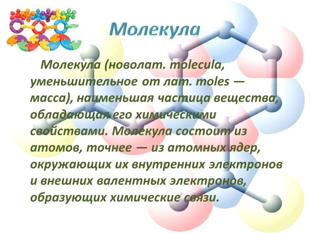 Дайте определение молекулы. Молекулы для презентации. Презентация строение вещества молекулы. Молекулы состоят из атомов. Молекула это в химии.