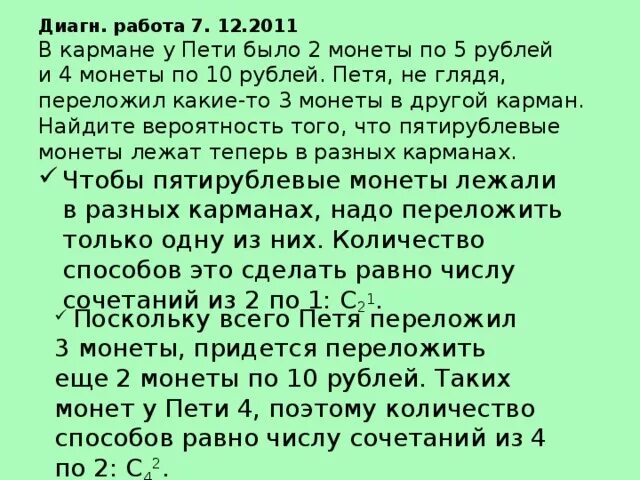 Читать 70 рублей 6. У васи в кармане лежит три монеты по 10 рублей. в кармане у пети было 2 монеты по 5 рублей и 4 монеты по 10 рублей. вероятность про монеты в кармане. в кармане у маши 24 монеты.
