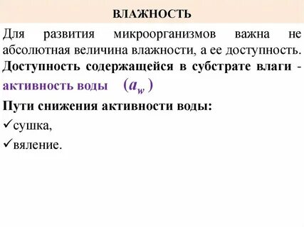 Оказывают влияние влажность