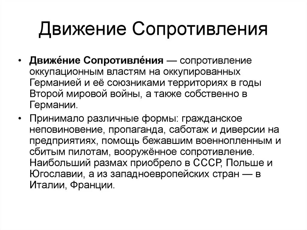 Движение сопротивления в европе коллаборационизм. Движение сопротивления в годы второй мировой войны. Таблица 4. движение сопротивления в годы второй мировой войны. Причины движения сопротивления.