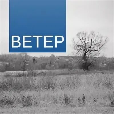 Вконтакте ветров