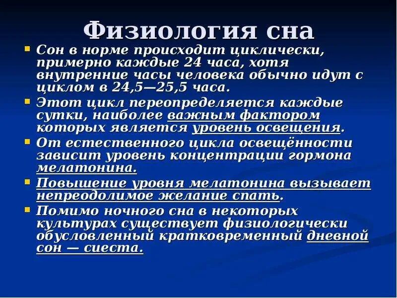 Физиологические процессы сна. Физиологические функции сна. Фазы физиологического сна. Сон это физиологический процесс. Фазы сна физиология.