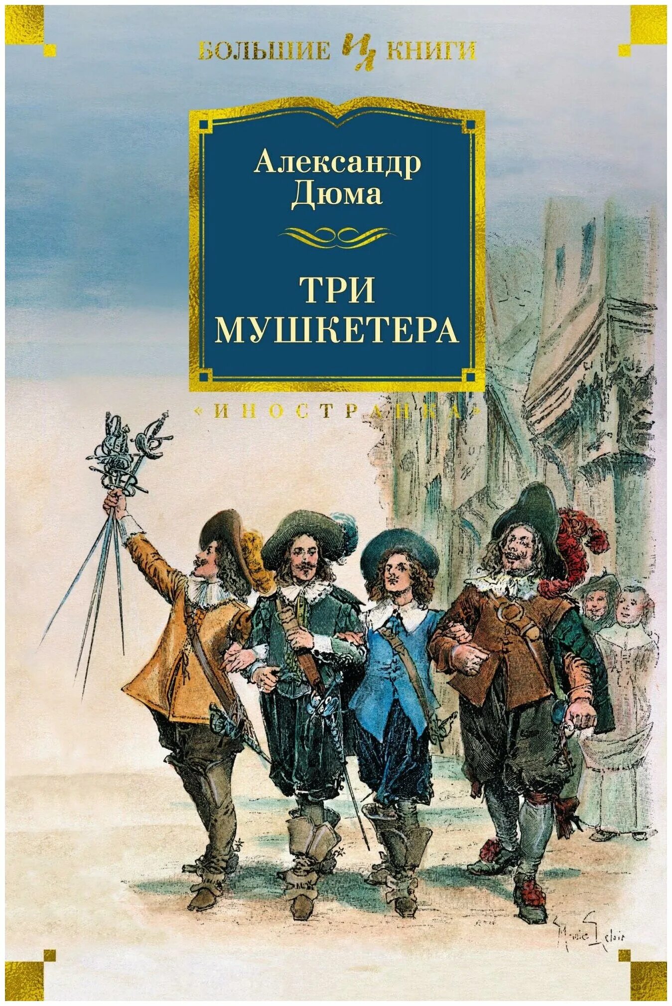 Книга три мушкетера (Дюма а.). Морис Лелуар три мушкетера. Три мушкетера Иностранка.