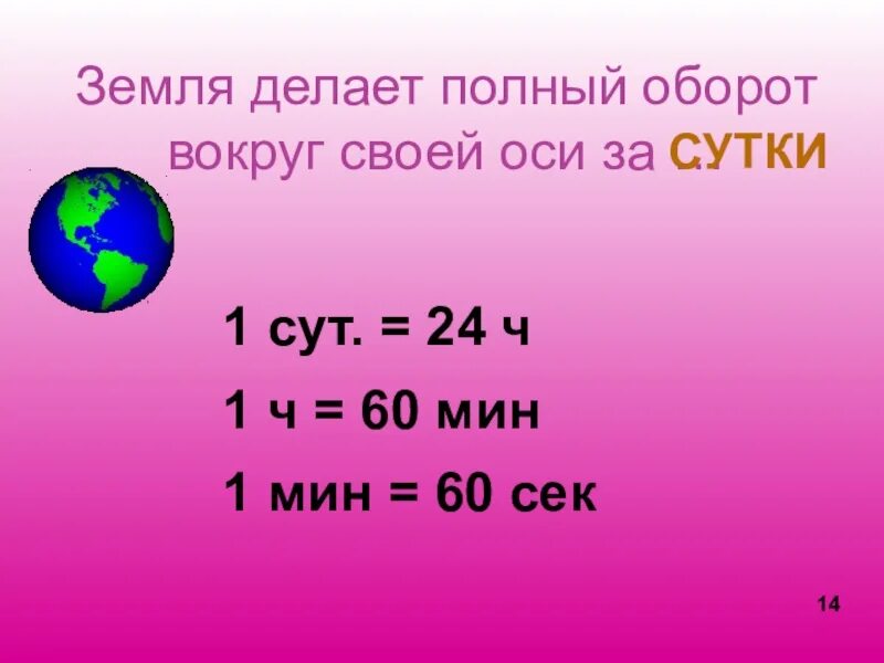 За какое время земля делает полный оборот