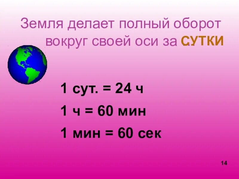 Полный оборот вокруг своей оси. Земля совершает оборот вокруг своей оси. Полный оборот вокруг своей оси земля делает за. За какое время земля делает полный оборот вокруг своей оси. Полный оборот 3 3 1 1