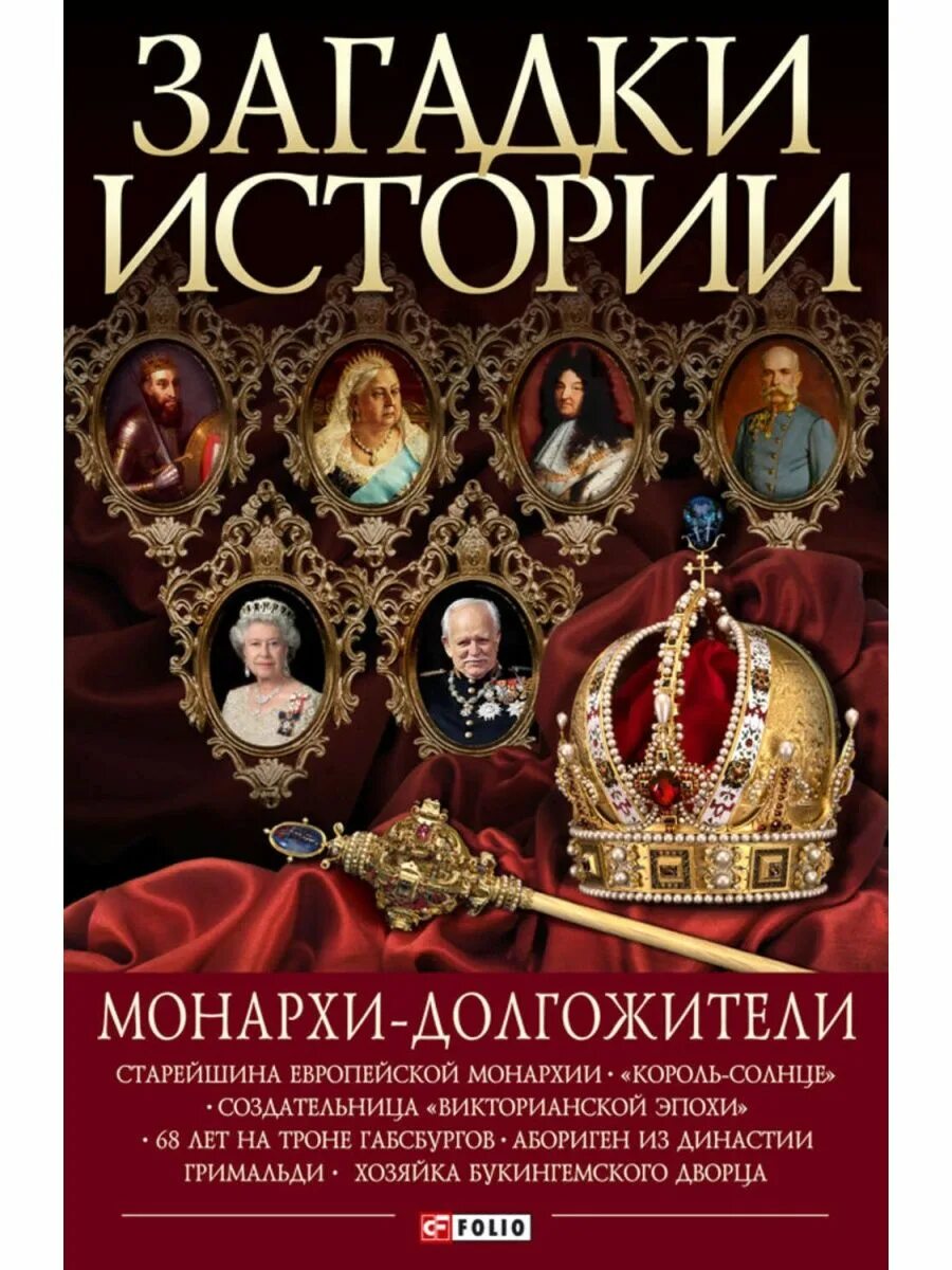 Книги загадки истории. Загадки истории. Монархи долгожители. Загадки истории книга. Тайны истории.