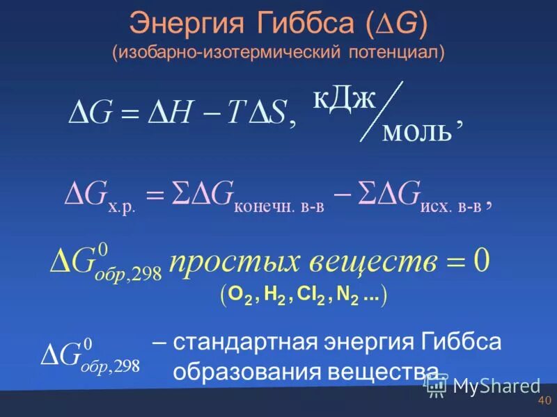 Изменение энергии гиббса при температуре. Энтальпия энтропия и энергия Гиббса формулы. Стандартная свободная энергия Гиббса. Стандартная мольная энергия Гиббса. Формула вычисления энергии Гиббса химической реакции.