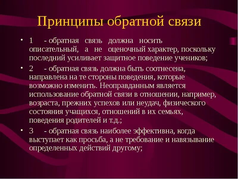 Принцип какой связи. Принцип обратной связи. Принципы предоставления обратной связи. Принципы эффективной обратной связи. Принципы обратной связи сотрудникам.