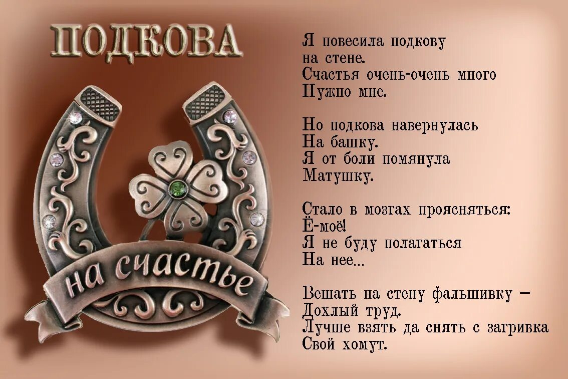 Победа жизнь удача. Подкова семейного счастья. Оберег подкова на удачу. Амулет подкова счастья. Оберег на счастье и удачу.