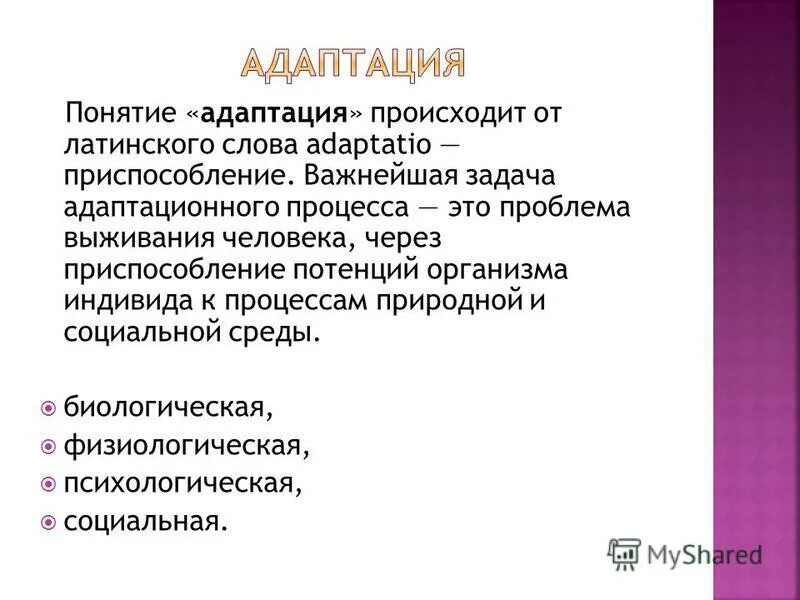 Адаптации 17. Понятие адаптации. Адаптация термин. Понятие психологической адаптации. Понятие слова адаптация.