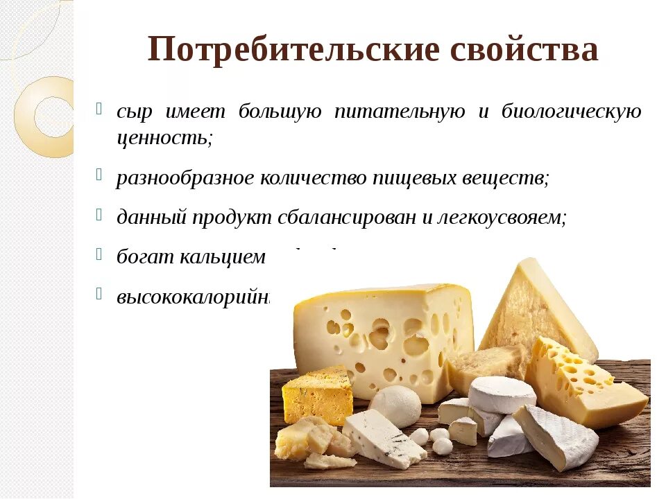 Польза сыра для организма мужчины. Характеристика сыра. Сыры потребительские свойства. Сыры характеристика. Особенности сыров.