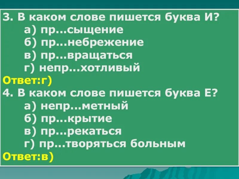 Какие 6 букв написано. Правописание небрежение. какую букву писать в слове пр...сыщение. как пишется слово пр,,,рекаться. как пишется слово большой.