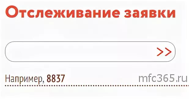 Mfc21 статус заявления чебоксары проверить. E-MFC.ru проверить статус. MFC.ru готовность документов. МФЦ семизначный код. МФЦ узнать статус дела в Калининграде.