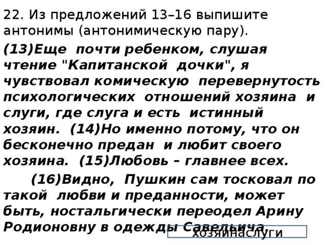 Из предложений 32 36 выпишите антонимы. Выпишите антонимическую пару. Антонимическая пара ЕГЭ. Из предложения 17 выпишите антонимы антонимическую пару. Выписать антоним ЕГЭ.