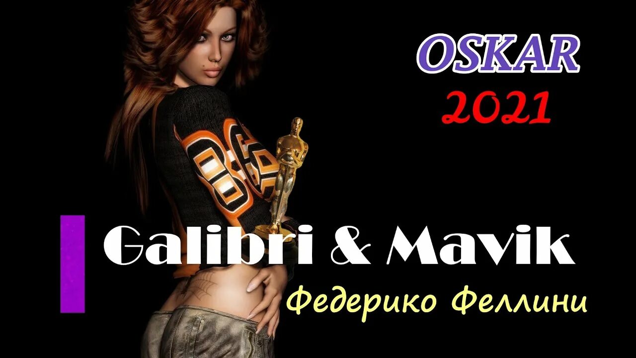 Федерико Феллини galibri & mavik. Федерико Феллини galibri & mavik • Федерико Феллини • 2021. Galibri & mavik 2021. Колибри и Мавик Федерико Феллини. Песня федерико феллини дайте