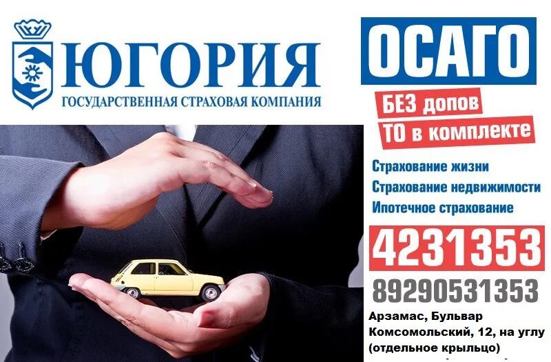 Югория автострахование. Страхование ОСАГО. Автострахование реклама. ОСАГО реклама. Страхование автомобиля ОСАГО.