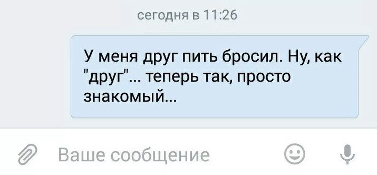 Бросил пить начал есть. Вот так вот друзей и теряют. вот так друзей и теряют картинки. друг бросил пить. вот так друзья и теряются.