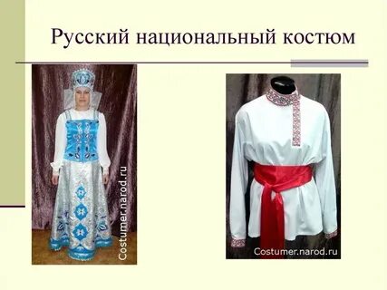 Русский национальный костюм 5 класс