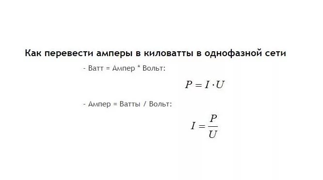 Volt перевод. Перевести амперы в киловатты 380 формула. Формула расчёта мощности по току и напряжению. Перевести КВТ В амперы формула. 1 Ампер 220 вольт мощность.