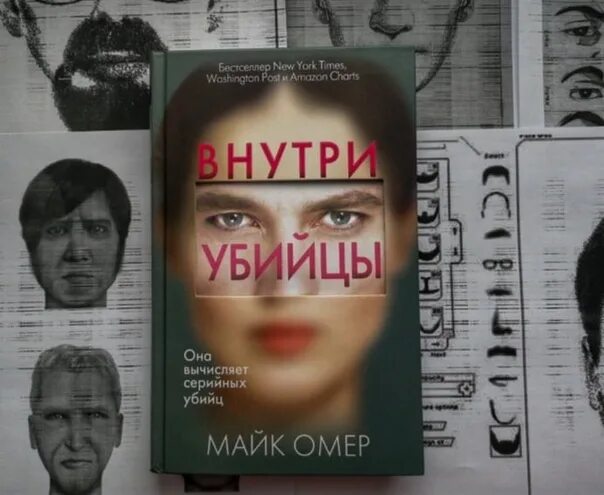 Внутри убийцы книга кто маньяк на самом. Внутри убийцы обложка. Внутри убийцы. Внутри убийцы книга обложка. Детективы книги внутри убийцы.