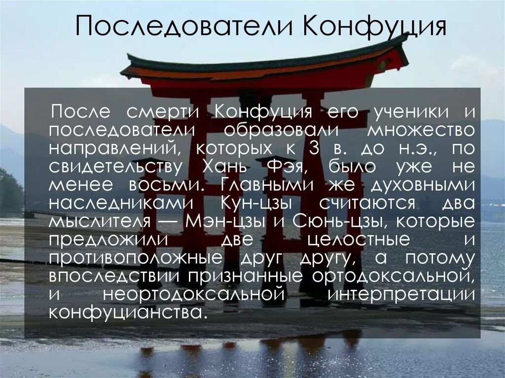 Что такое конфуцианство история 5 класс. Последователи Конфуция. Конфуцианство последователи. Конфуцианство после смерти Конфуция. Сторонники Конфуция.