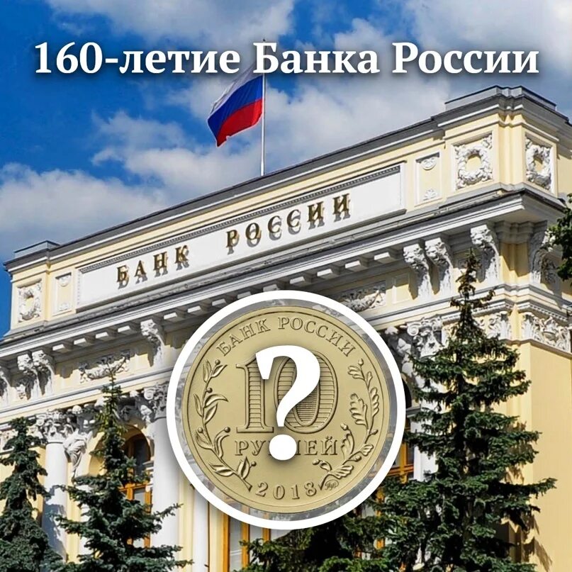 160 Летие банка России. Центробанк юбилей. 160 Летие банка России 10 рублей. Монета 160 лет банку России.