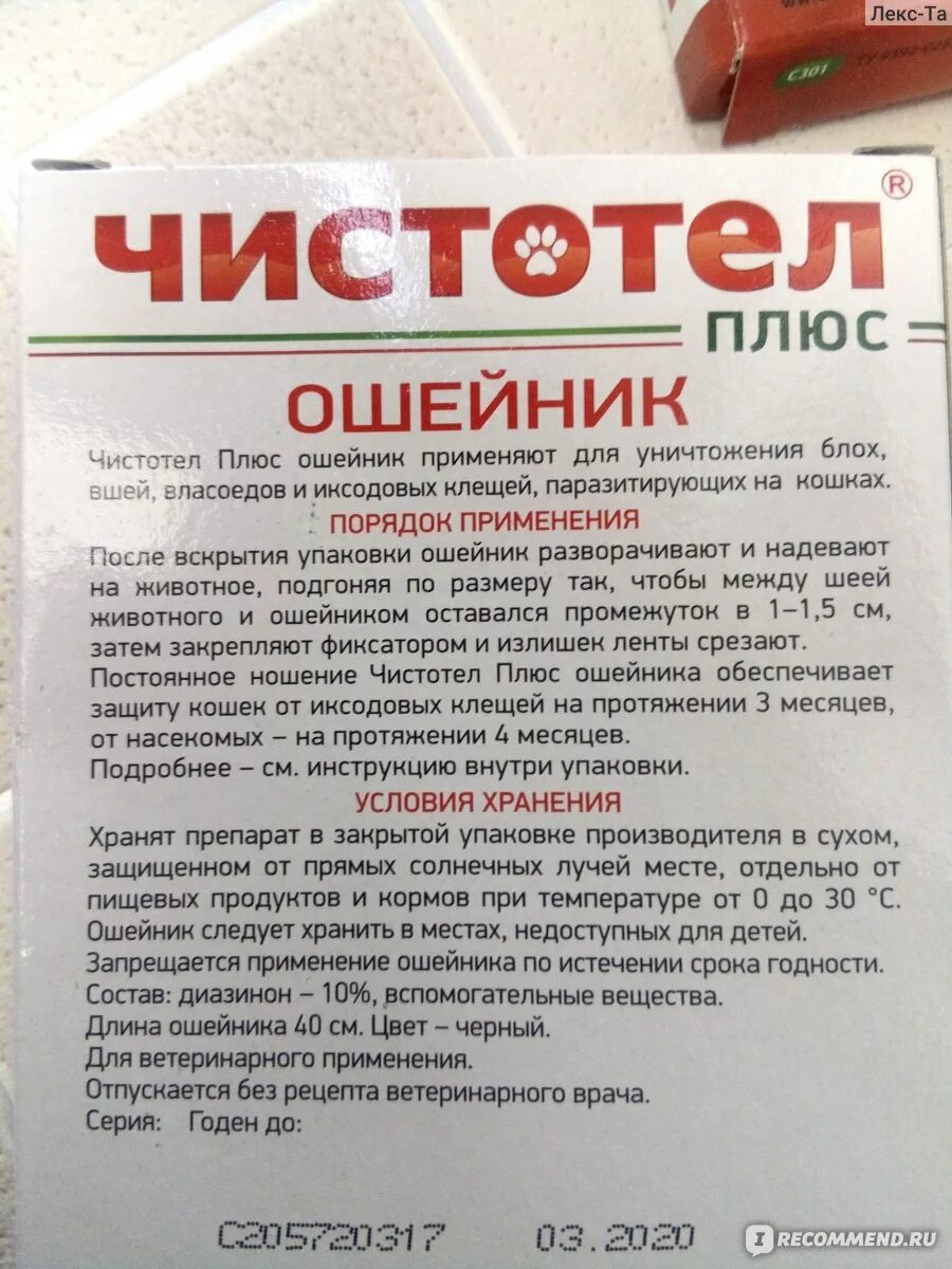 Чистотел лекарство. Чистотел для кошек ошейник состав. Чистотел лекарство от блох. Чистотел капли от блох инструкция. Ошейник чистотел состав.