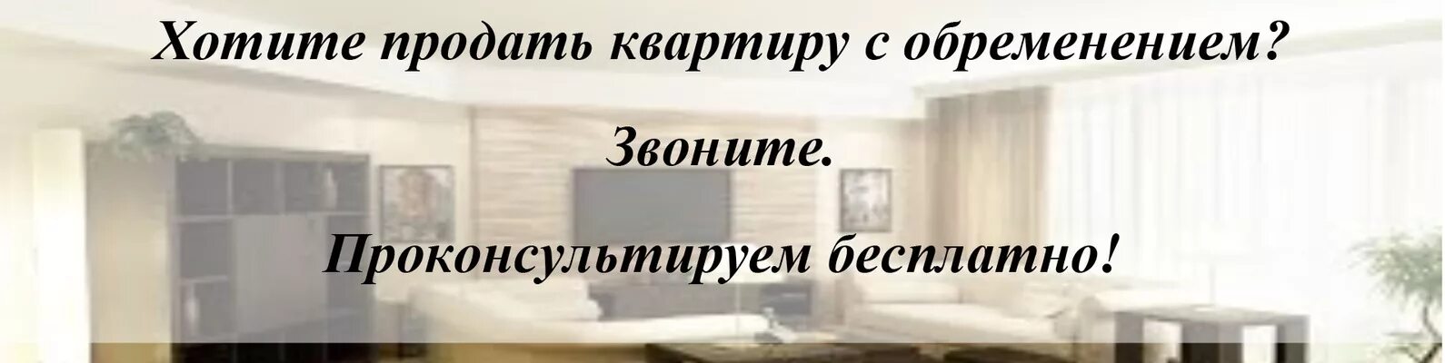 Хотите быстро продать. Квартира без первоначального взноса. Ипотека без первоначального взноса. Вы хотите продать квартиру. Помогу продать ипотечную квартиру.