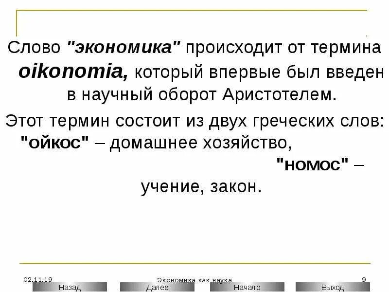 Слово экономика. Экономический текст. Экономика текст. Термин состоит из.