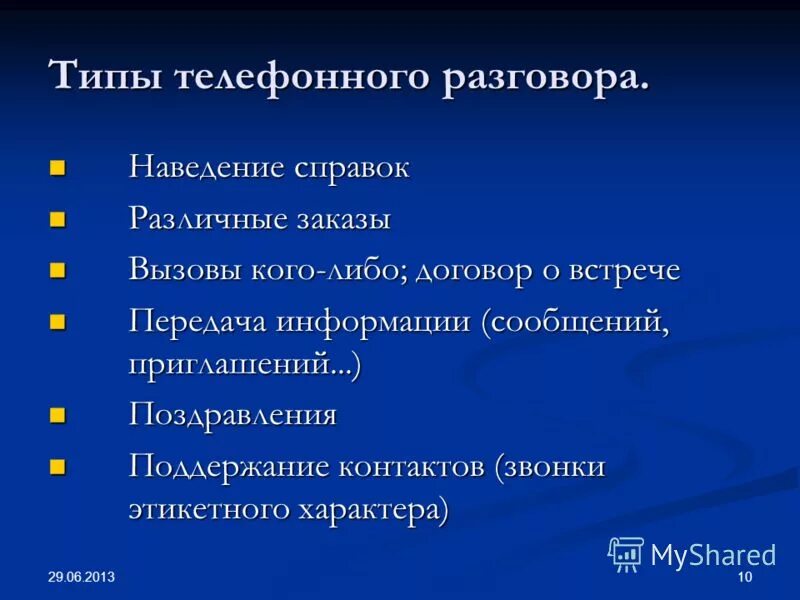 типы телефонных разговоров. типы телефонных разговоров. типы телефонных разговоров. виды разговоров по телефону. типы телефонных разговоров.