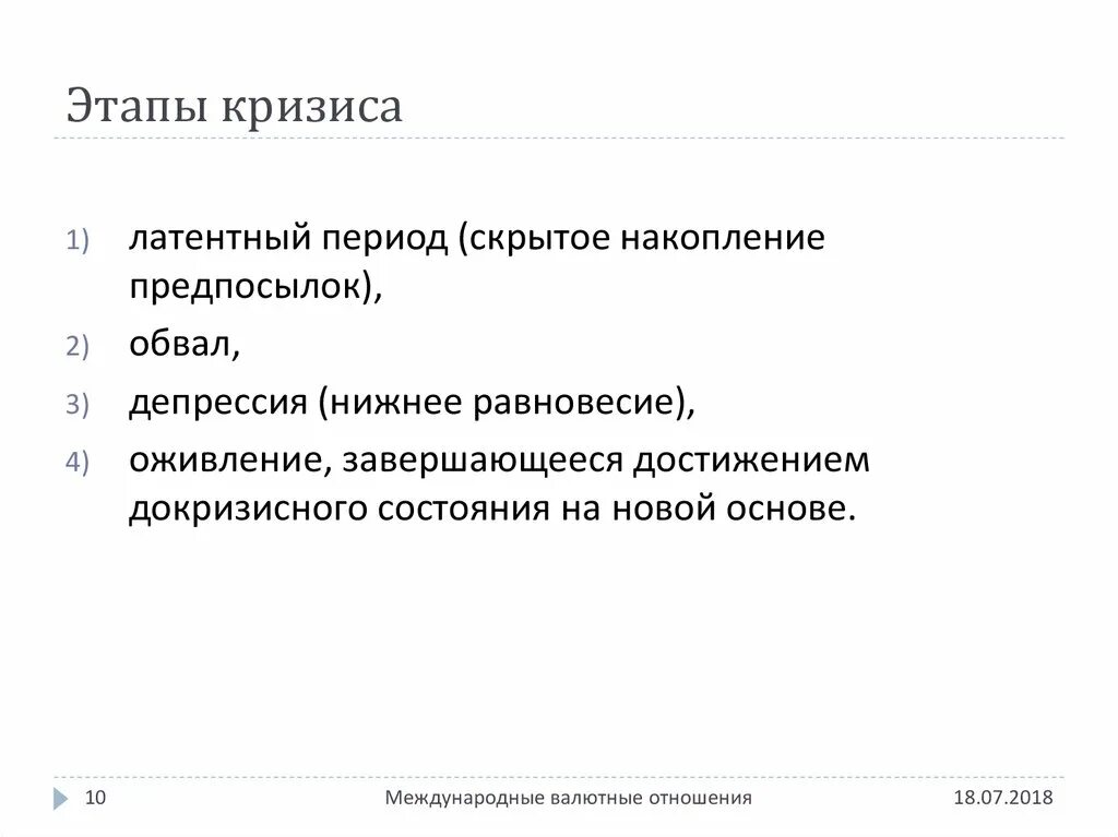 Этапы кризиса. Фазы кризиса. Этапы финансового кризиса. Последовательность этапов финансового кризиса. 3 этапа кризиса