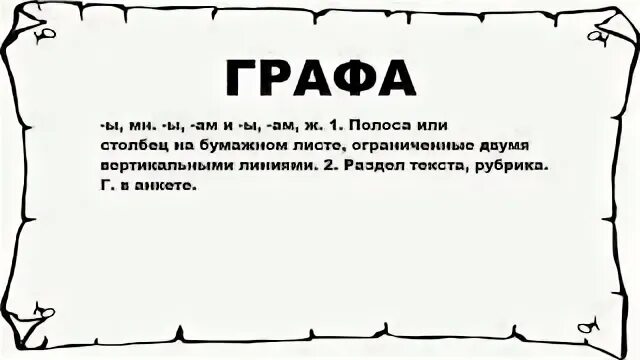 Графа в тексте. Графа в тексте