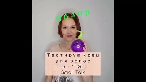 tigi small talk как пользоваться